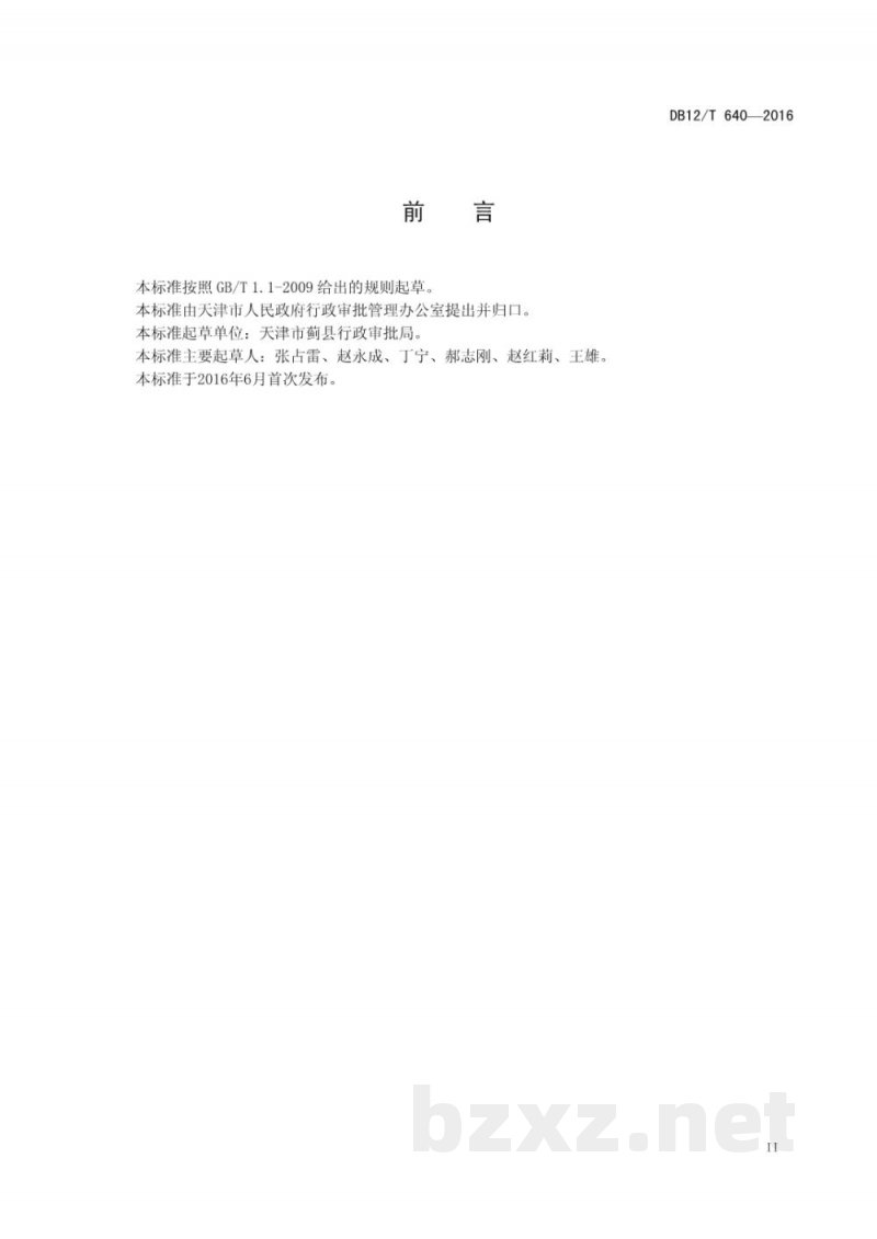 DB12/T 640-2016天津市行政许可事项操作规程 生鲜乳收购、运输许可——生鲜乳收购许可 DB12/T 640-2016天津市行政许可事项操作规程 生鲜乳收购、运输许可——生鲜乳收购许可