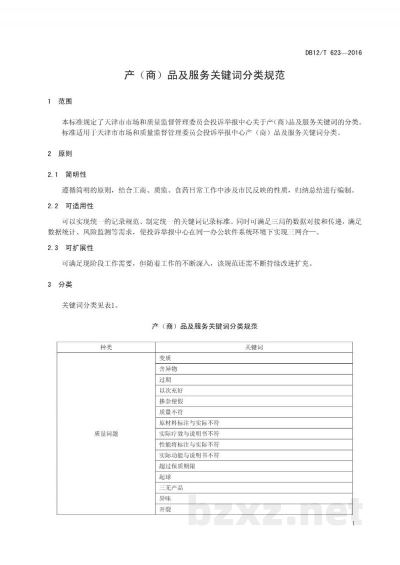 DB12/T 623-2016产(商)品及服务关键词分类规范 DB12/T 623-2016产(商)品及服务关键词分类规范