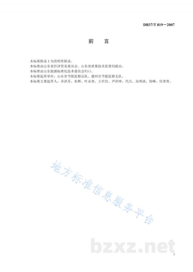 DB37/T 819-2007用能单位能源审计规范 DB37/T 819-2007用能单位能源审计规范