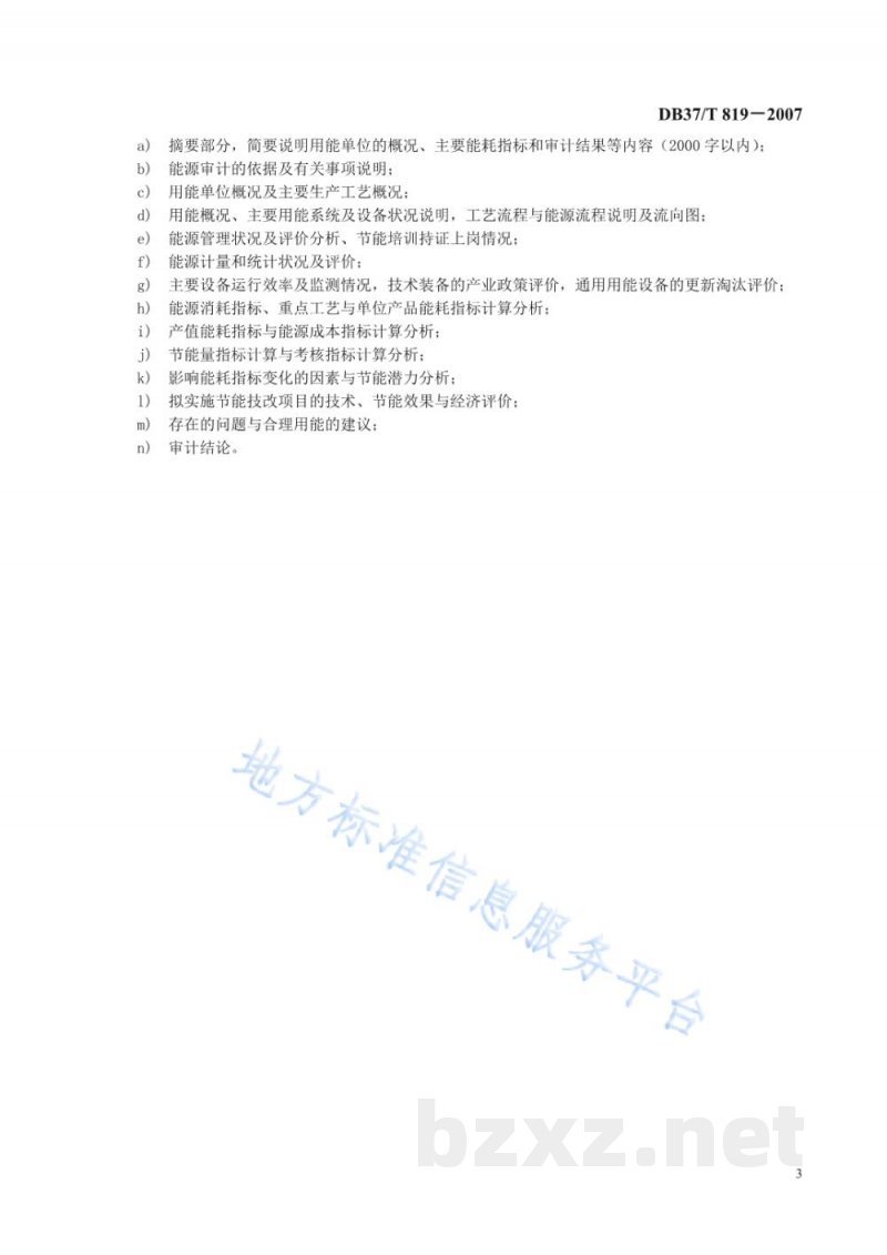 DB37/T 819-2007用能单位能源审计规范 DB37/T 819-2007用能单位能源审计规范