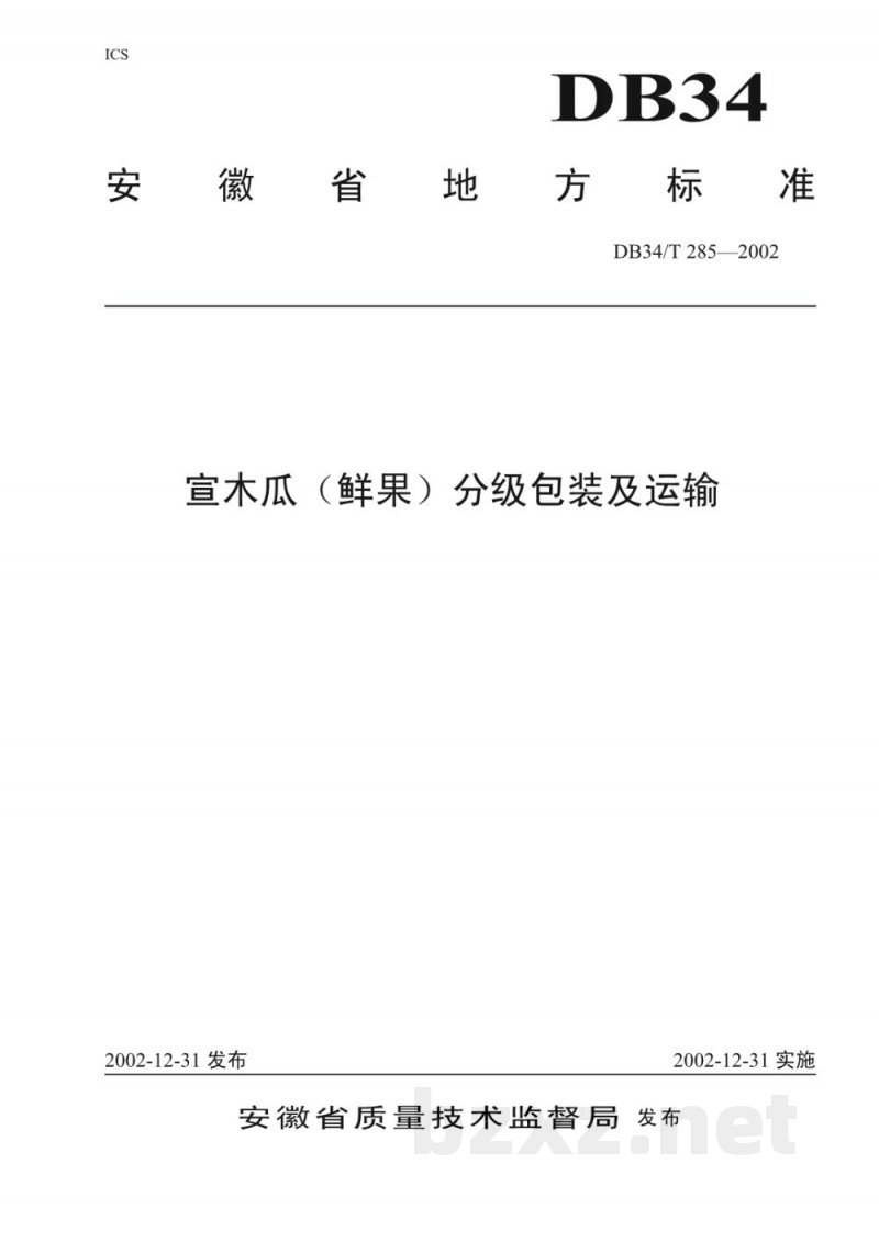DB34/T 285-2002宣木瓜(鲜果)分级包装及运输