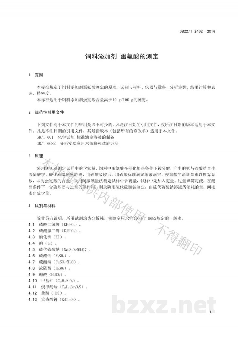 DB22/T 2462-2016饲料添加剂蛋氨酸的测定