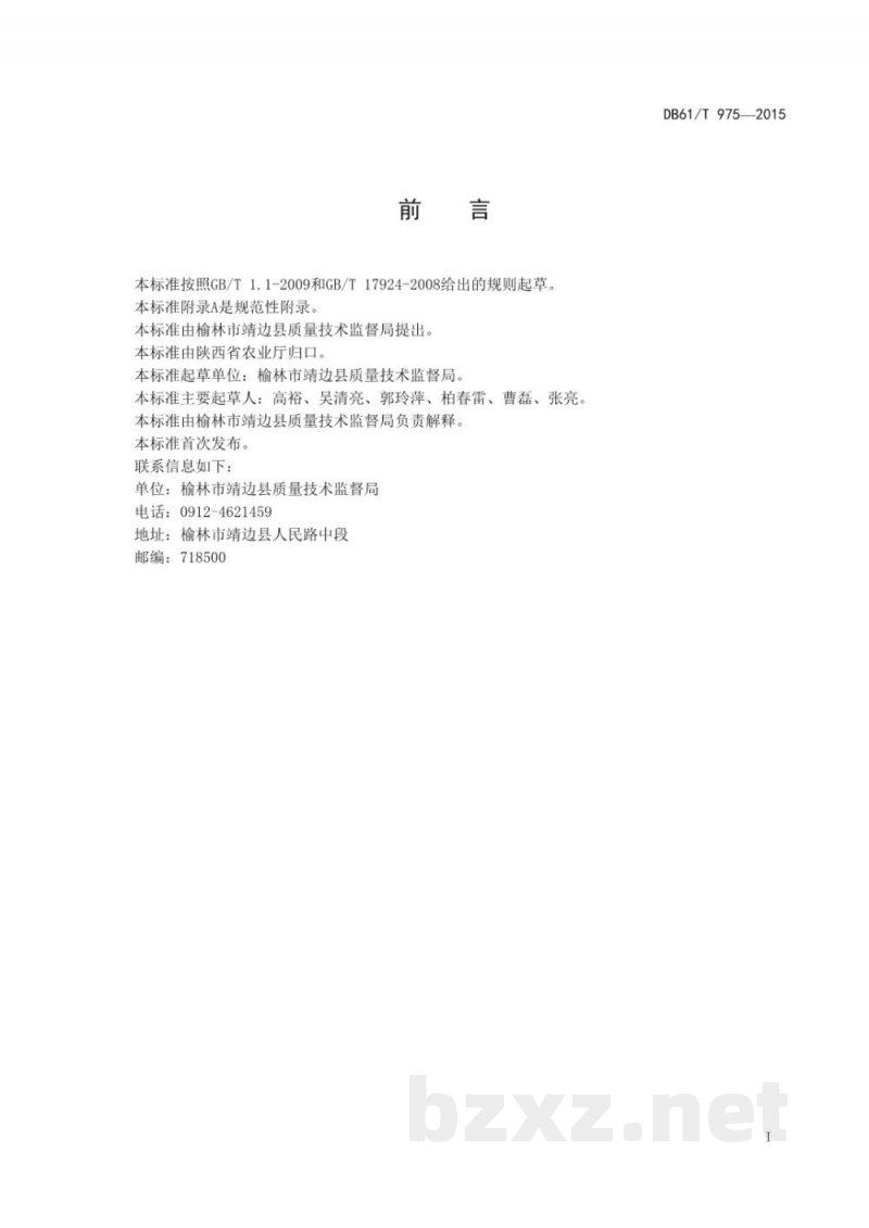 DB61/T 975-2015地理标志产品 靖边土豆