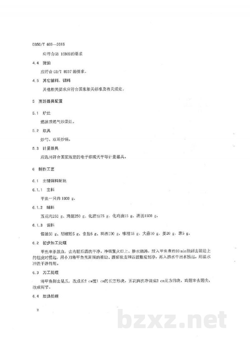 DB50/T 609-2015渝菜 红焖甲鱼烹饪技术规范 DB50/T 609-2015渝菜 红焖甲鱼烹饪技术规范