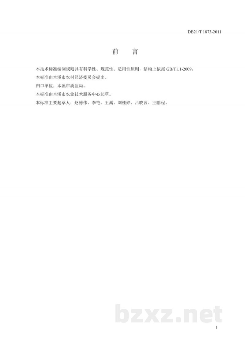 DB21/T 1873-2011农产品质量安全 黄芪栽培技术规程 DB21/T 1873-2011农产品质量安全 黄芪栽培技术规程