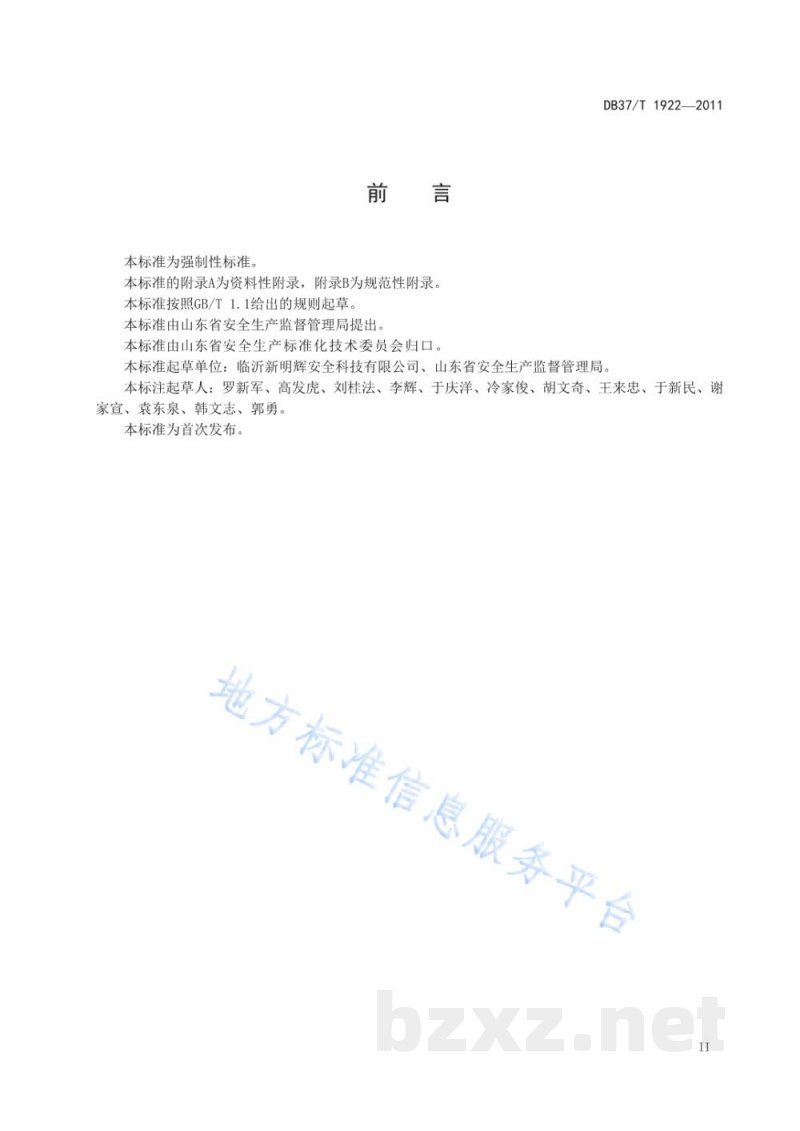 DB37/T 1922-2011山东省劳动防护用品配备标准