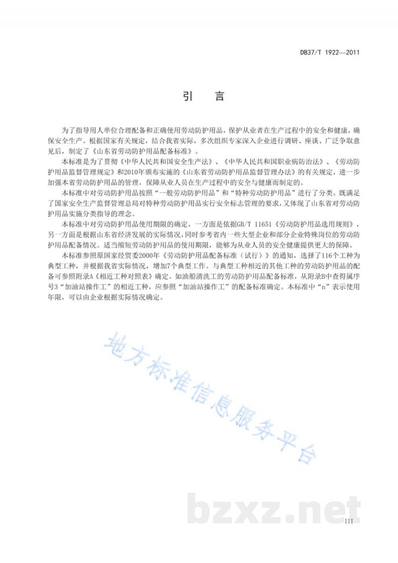 DB37/T 1922-2011山东省劳动防护用品配备标准