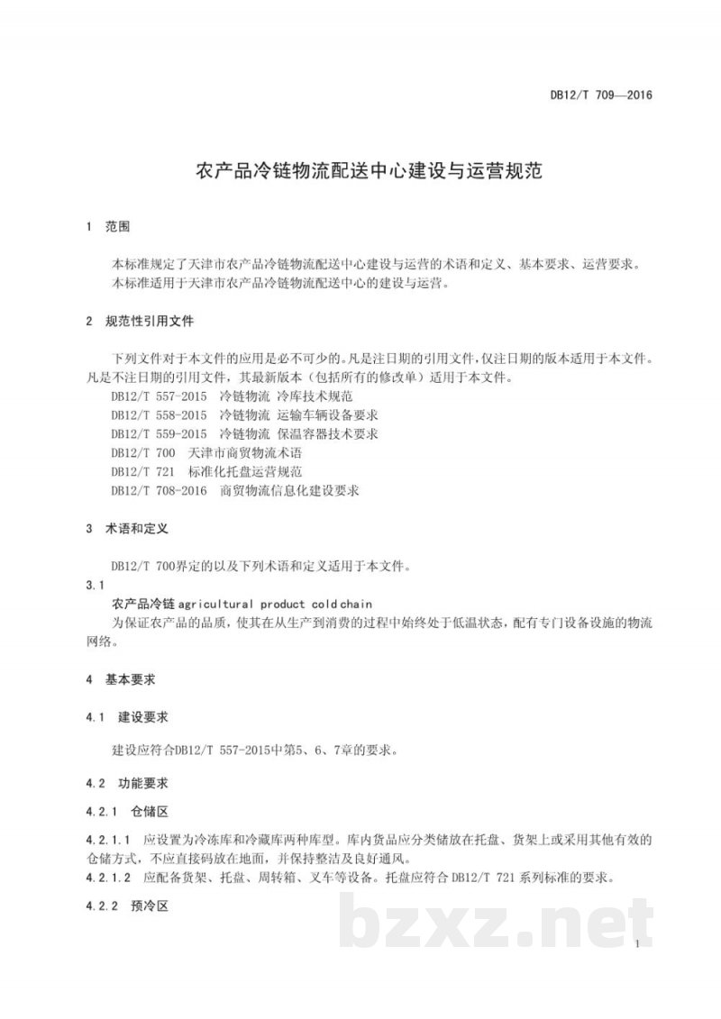 DB12/T 709-2016农产品冷链物流配送中心建设与运营规范