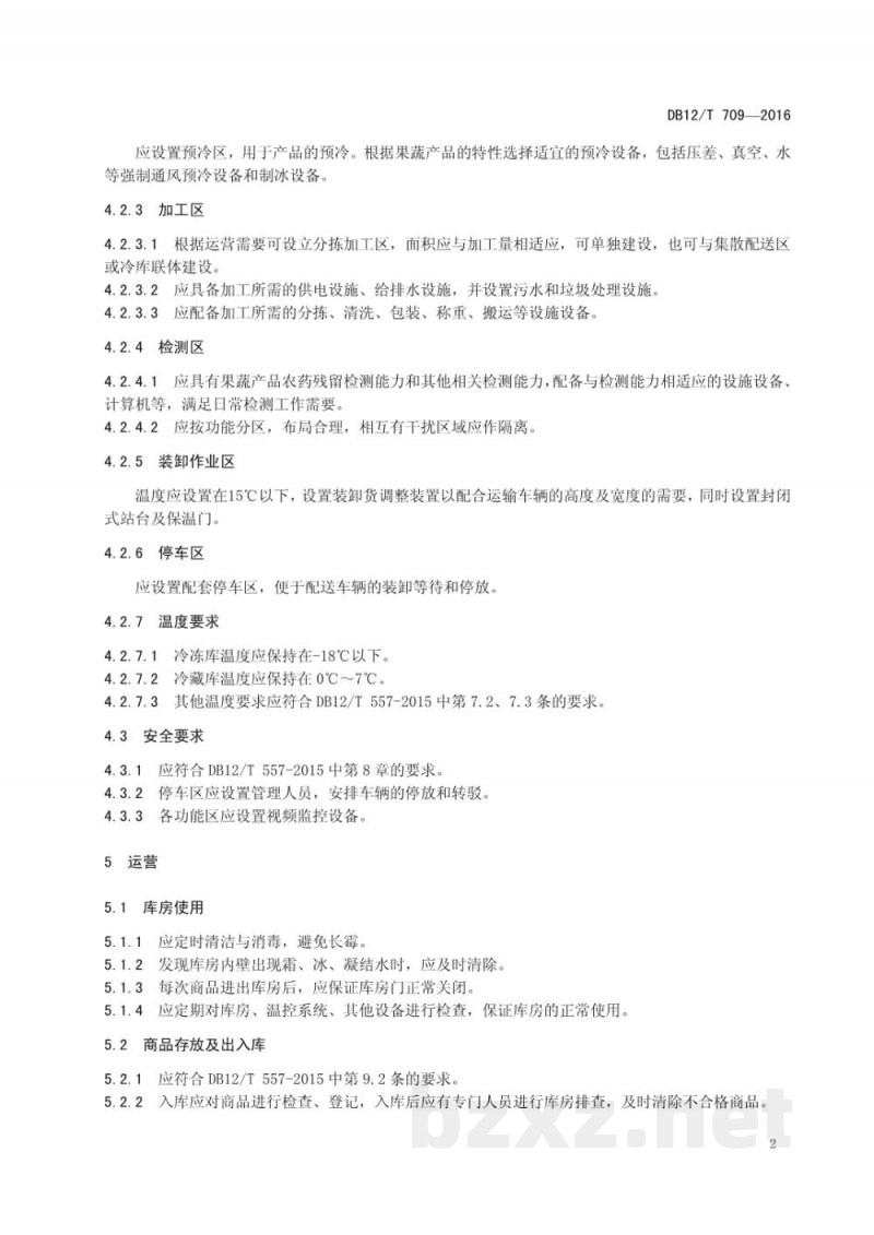 DB12/T 709-2016农产品冷链物流配送中心建设与运营规范