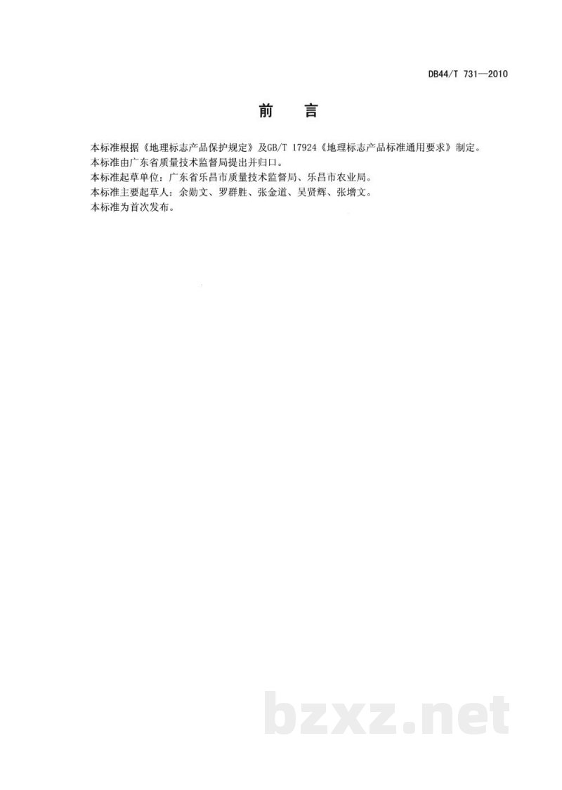 DB44/T 731-2010地理标志产品 张溪香芋