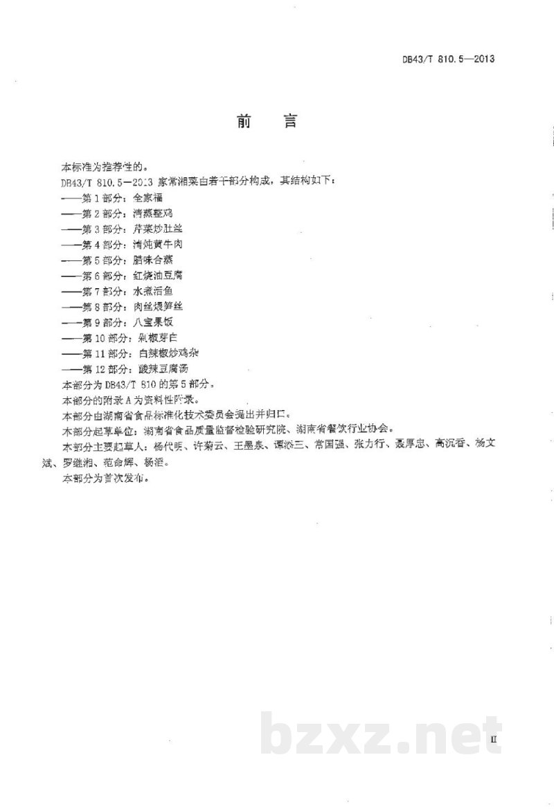 DB43/T 810.5-2013家常湘菜 第5部分：腊味合蒸