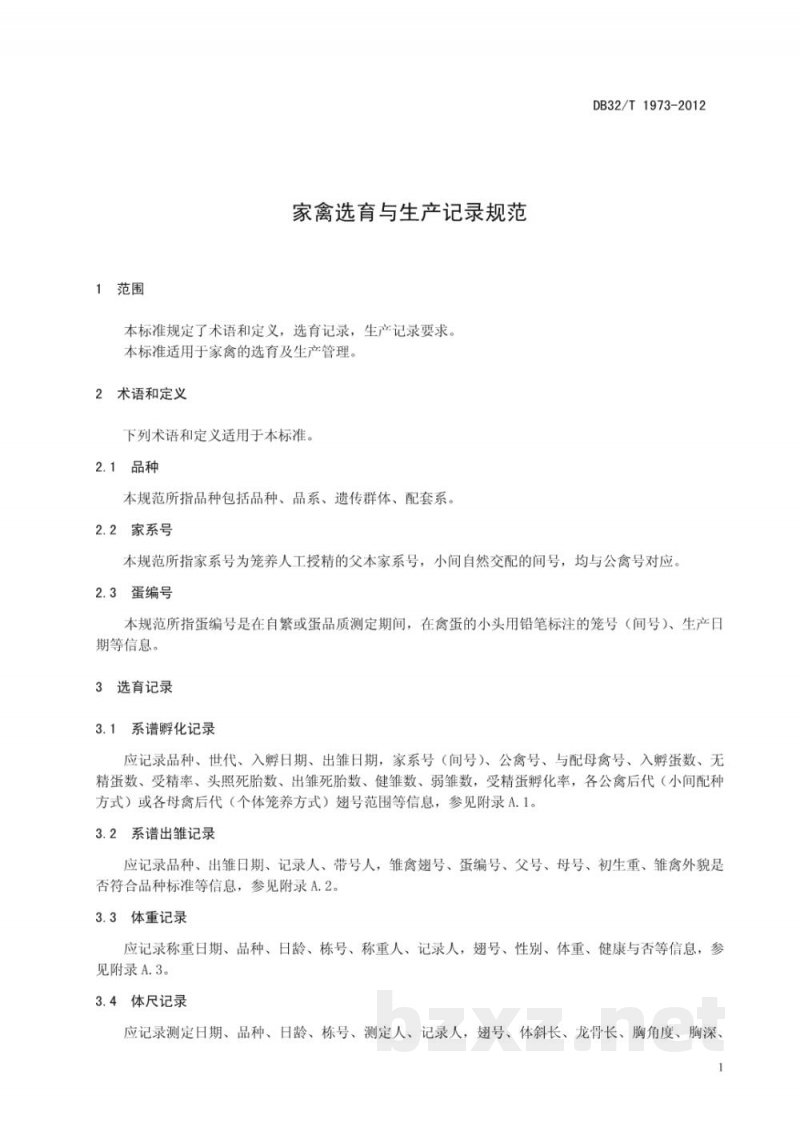 DB32/T 1973-2012家禽选育与生产记录规范 DB32/T 1973-2012家禽选育与生产记录规范