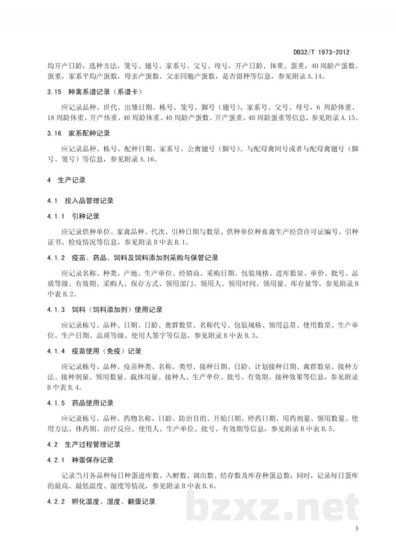 DB32/T 1973-2012家禽选育与生产记录规范 DB32/T 1973-2012家禽选育与生产记录规范