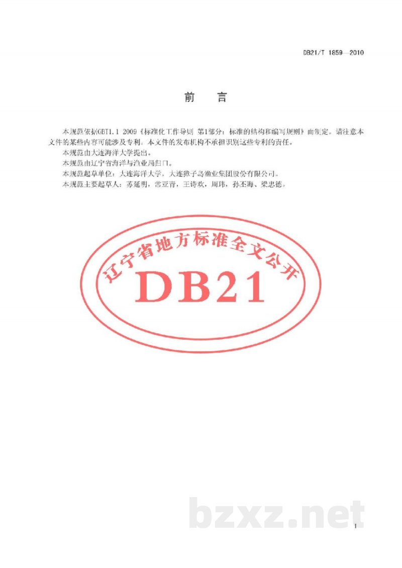DB21/T 1859-2010农产品质量安全 光棘球海胆增养殖技术规范 DB21/T 1859-2010农产品质量安全 光棘球海胆增养殖技术规范