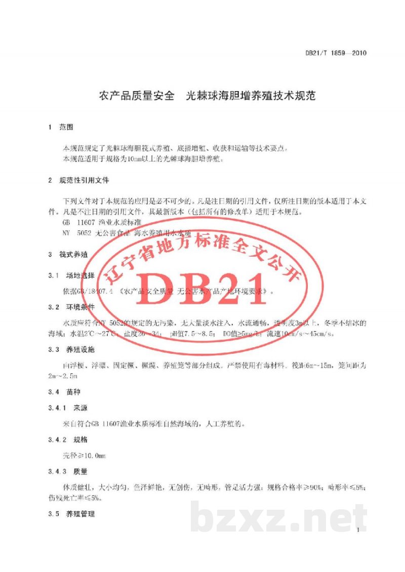 DB21/T 1859-2010农产品质量安全 光棘球海胆增养殖技术规范 DB21/T 1859-2010农产品质量安全 光棘球海胆增养殖技术规范