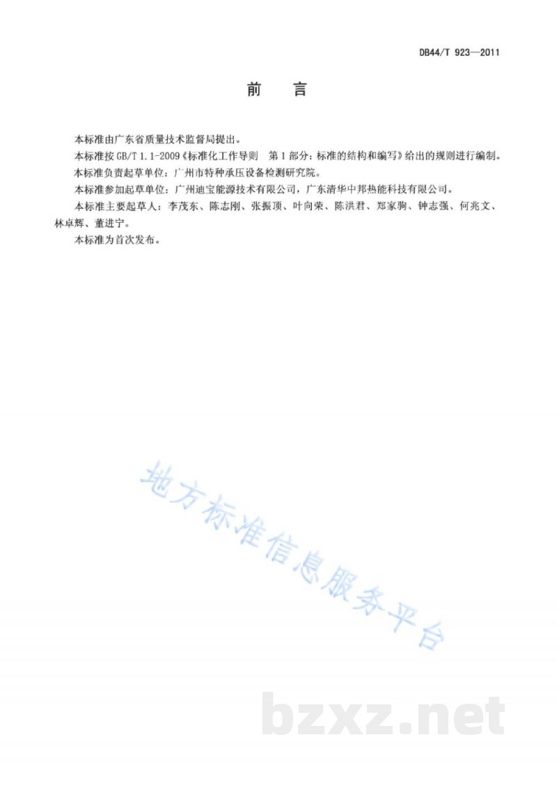 DB44/T 923-2011工业锅炉节能降耗技术规范 DB44/T 923-2011工业锅炉节能降耗技术规范