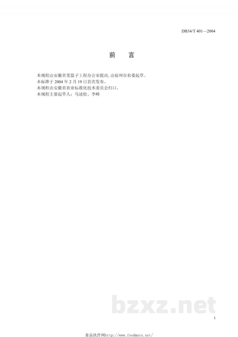 DB34/T 401-2004无公害结球甘蓝生产技术规程 DB34/T 401-2004无公害结球甘蓝生产技术规程