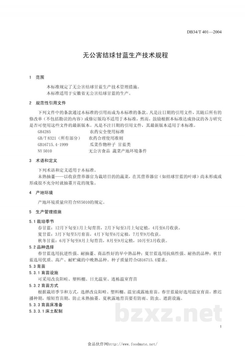DB34/T 401-2004无公害结球甘蓝生产技术规程 DB34/T 401-2004无公害结球甘蓝生产技术规程