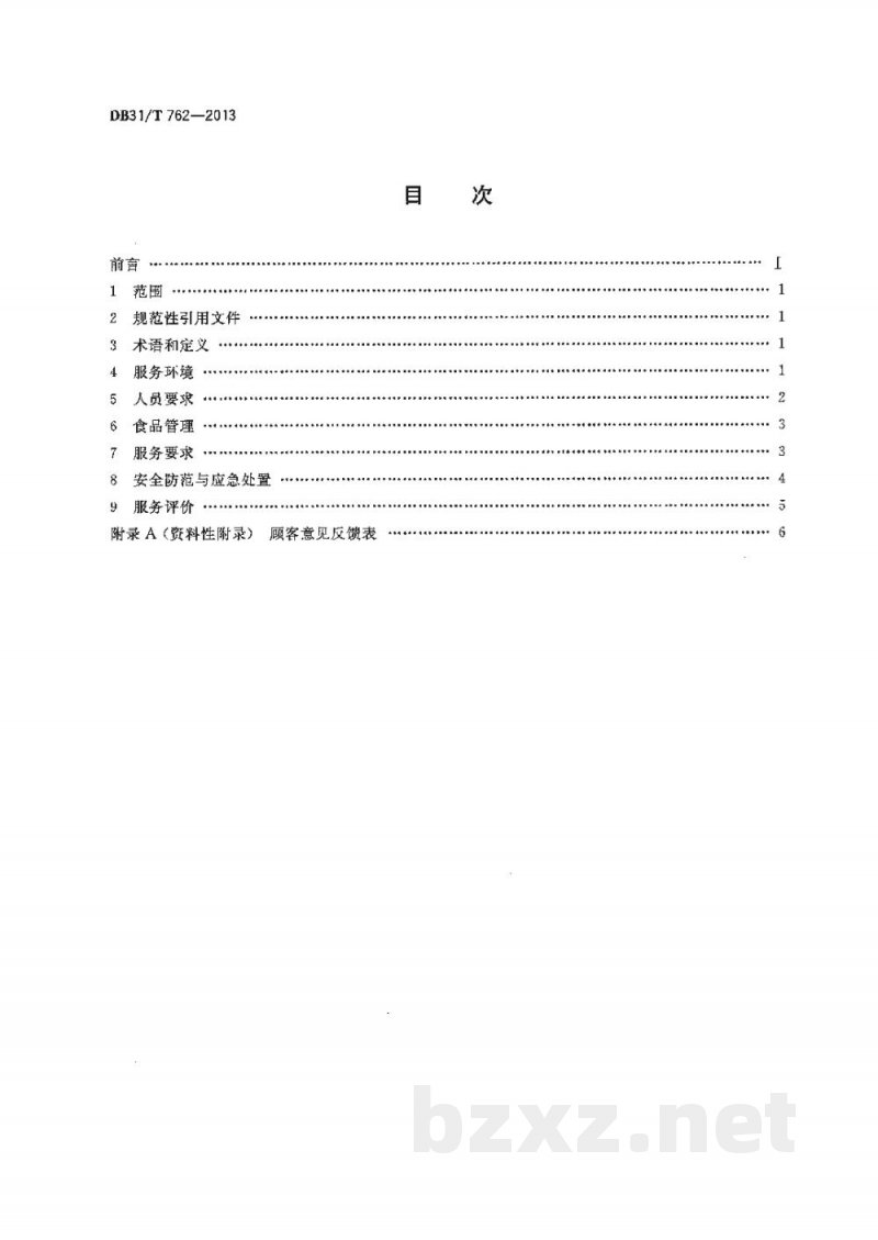 DB31/T 762-2013食品零售商店服务规范 DB31/T 762-2013食品零售商店服务规范