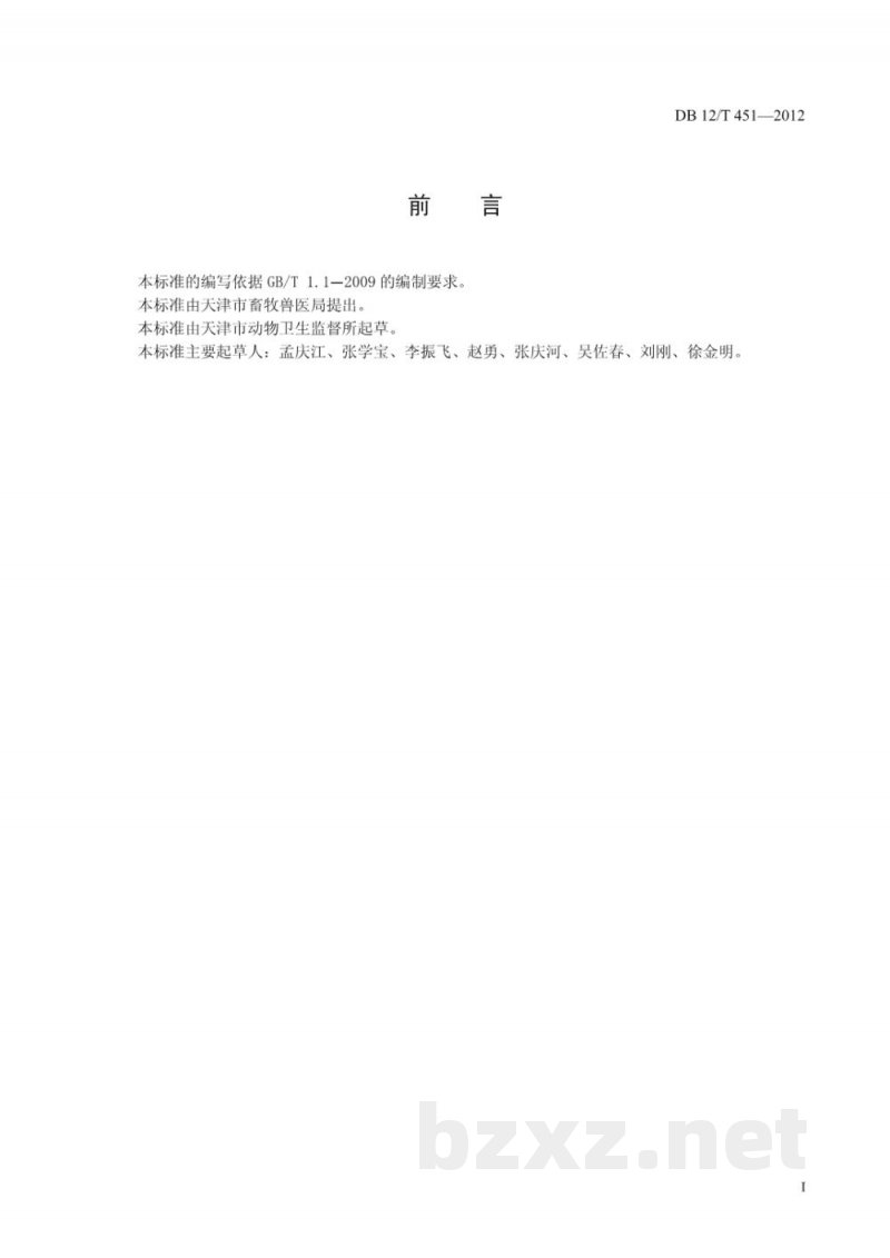 DB12/T 451-2012畜禽运载工具消毒技术规范 DB12/T 451-2012畜禽运载工具消毒技术规范