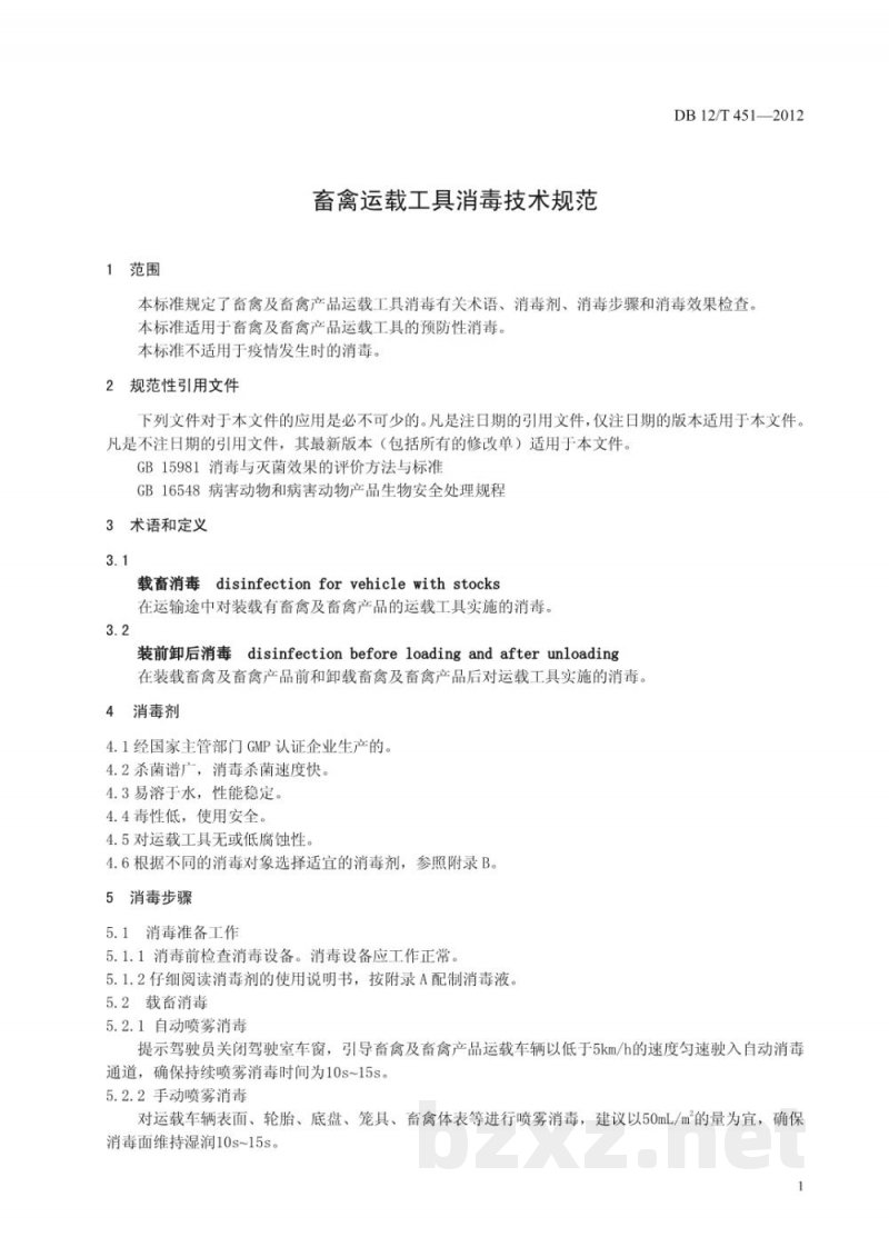 DB12/T 451-2012畜禽运载工具消毒技术规范 DB12/T 451-2012畜禽运载工具消毒技术规范
