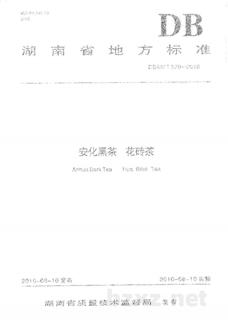 DB43/T 570-2010安化黑茶 花砖茶 DB43/T 570-2010安化黑茶 花砖茶