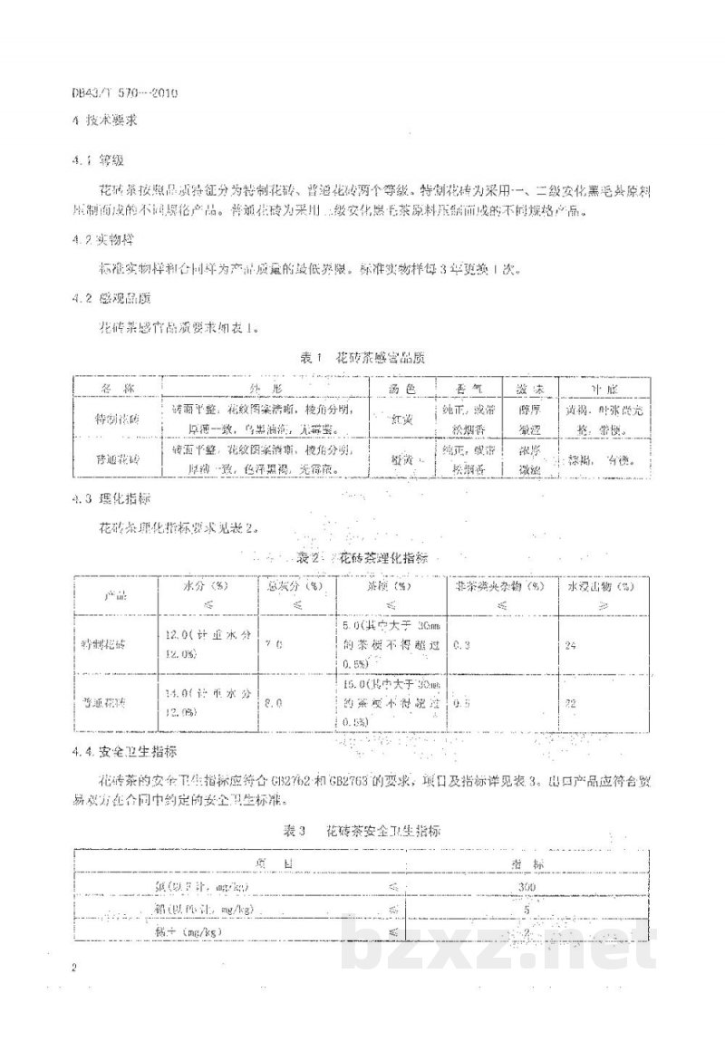 DB43/T 570-2010安化黑茶 花砖茶 DB43/T 570-2010安化黑茶 花砖茶
