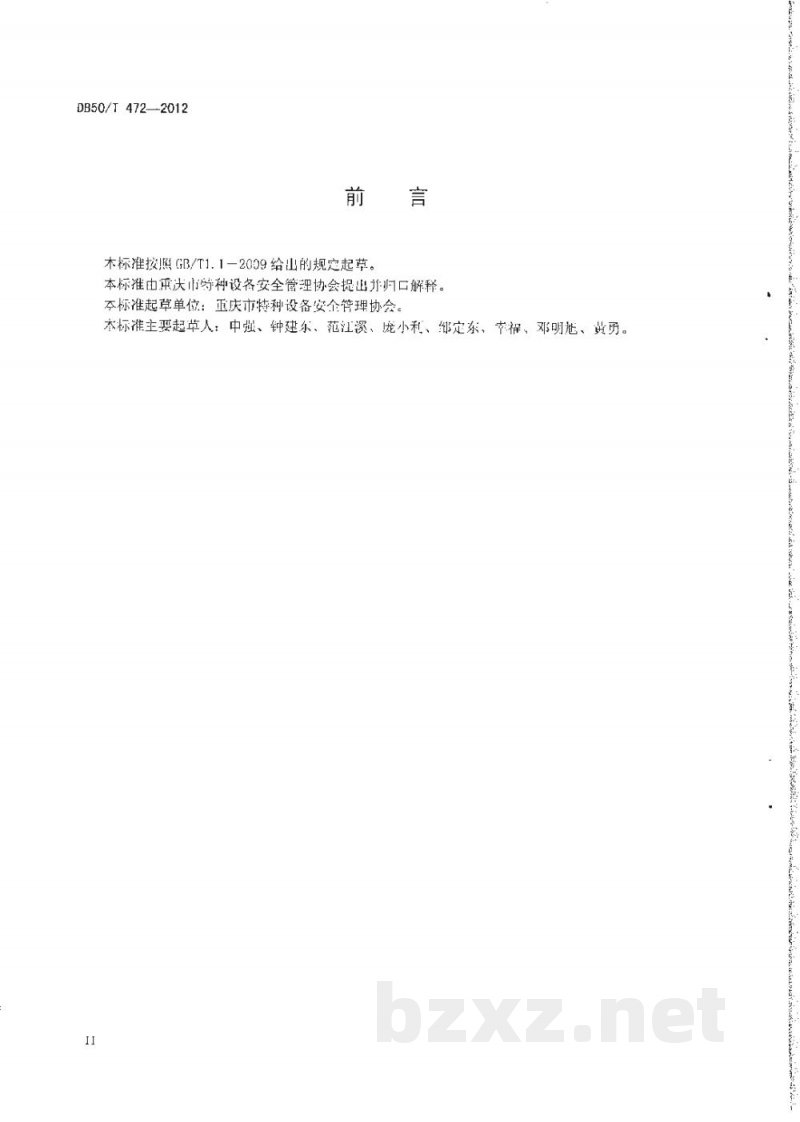 DB50/T 472-2012特种设备事故应急预案编制导则 DB50/T 472-2012特种设备事故应急预案编制导则