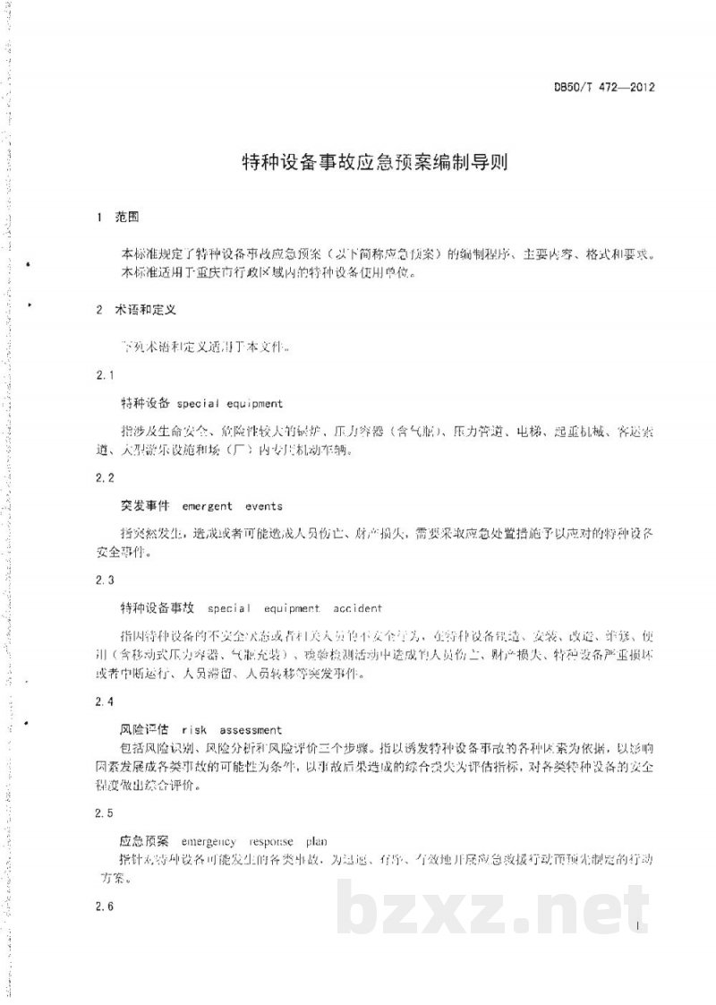 DB50/T 472-2012特种设备事故应急预案编制导则 DB50/T 472-2012特种设备事故应急预案编制导则