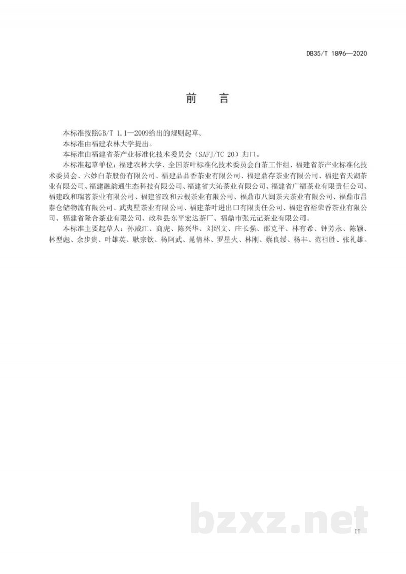 DB35/T 1896-2020白茶储存技术规范 DB35/T 1896-2020白茶储存技术规范