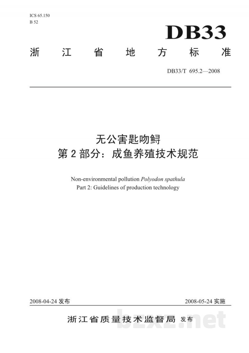 DB33/T 695.2-2008无公害匙吻鲟 第2部分 成鱼养殖技术规范 DB33/T 695.2-2008无公害匙吻鲟 第2部分 成鱼养殖技术规范