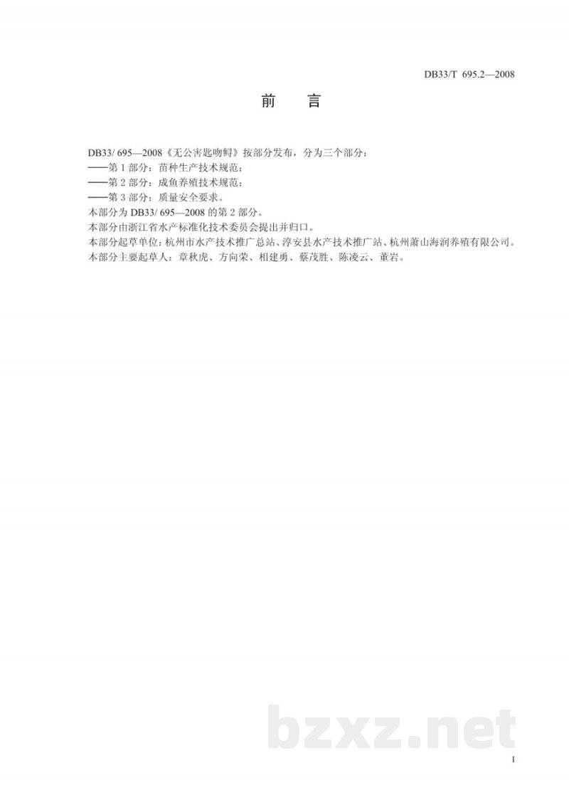 DB33/T 695.2-2008无公害匙吻鲟 第2部分 成鱼养殖技术规范 DB33/T 695.2-2008无公害匙吻鲟 第2部分 成鱼养殖技术规范