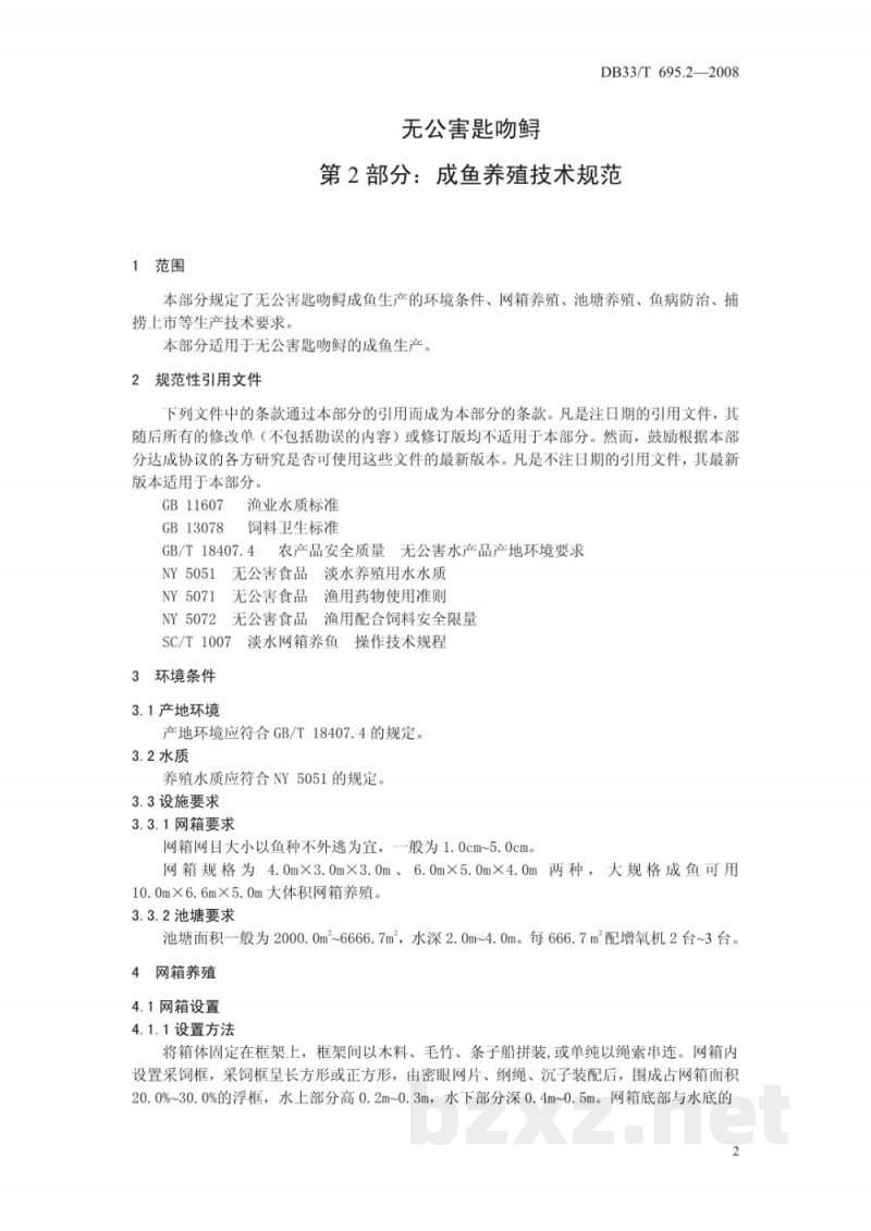 DB33/T 695.2-2008无公害匙吻鲟 第2部分 成鱼养殖技术规范 DB33/T 695.2-2008无公害匙吻鲟 第2部分 成鱼养殖技术规范