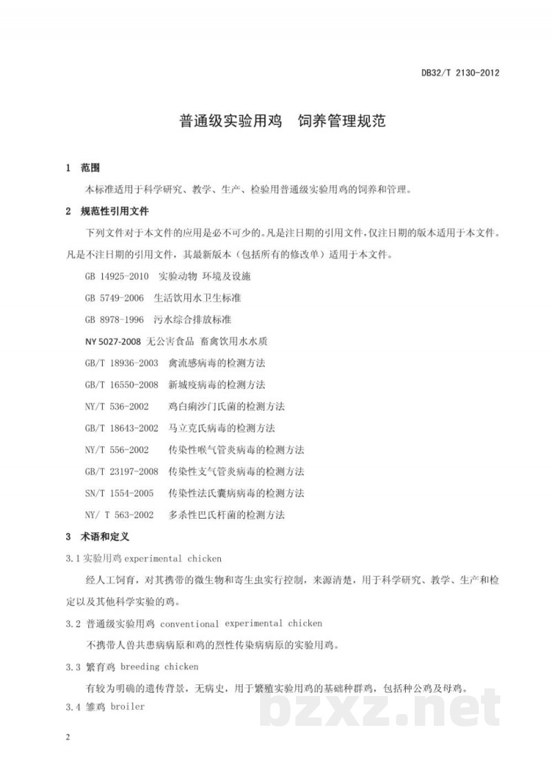 DB32/T 2130-2012普通级实验用鸡 饲养管理规范 DB32/T 2130-2012普通级实验用鸡 饲养管理规范