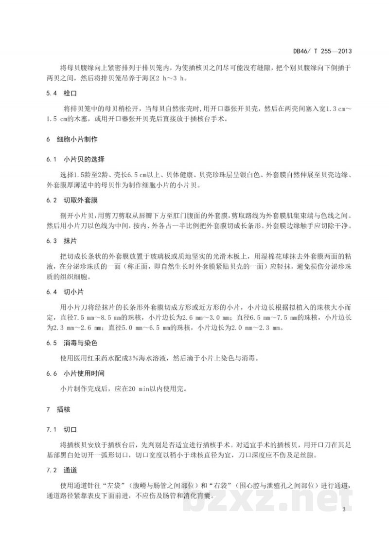 DB46/T 255-2013马氏珠母贝插核育珠技术规程 DB46/T 255-2013马氏珠母贝插核育珠技术规程