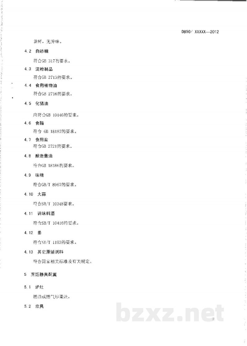 DB50/T 440-2012渝菜 鱼香大虾烹饪技术规范 DB50/T 440-2012渝菜 鱼香大虾烹饪技术规范
