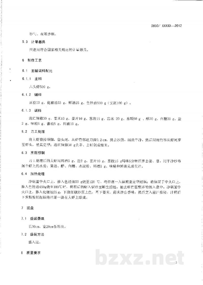 DB50/T 440-2012渝菜 鱼香大虾烹饪技术规范 DB50/T 440-2012渝菜 鱼香大虾烹饪技术规范