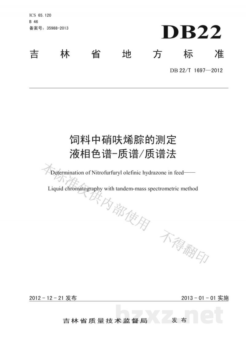 DB22/T 1697-2012饲料中硝呋烯腙的测定 液相色谱-质谱/质谱法 DB22/T 1697-2012饲料中硝呋烯腙的测定 液相色谱-质谱/质谱法