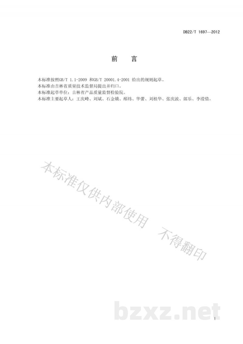 DB22/T 1697-2012饲料中硝呋烯腙的测定 液相色谱-质谱/质谱法 DB22/T 1697-2012饲料中硝呋烯腙的测定 液相色谱-质谱/质谱法