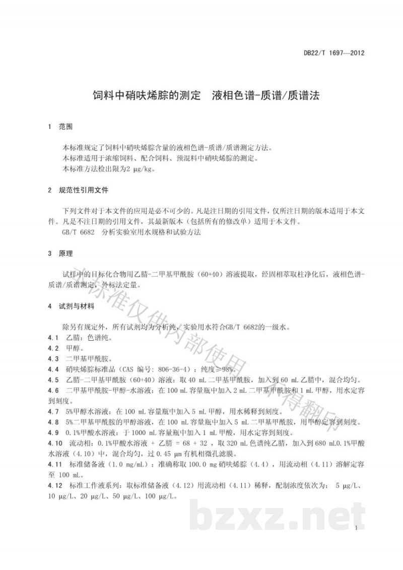 DB22/T 1697-2012饲料中硝呋烯腙的测定 液相色谱-质谱/质谱法 DB22/T 1697-2012饲料中硝呋烯腙的测定 液相色谱-质谱/质谱法