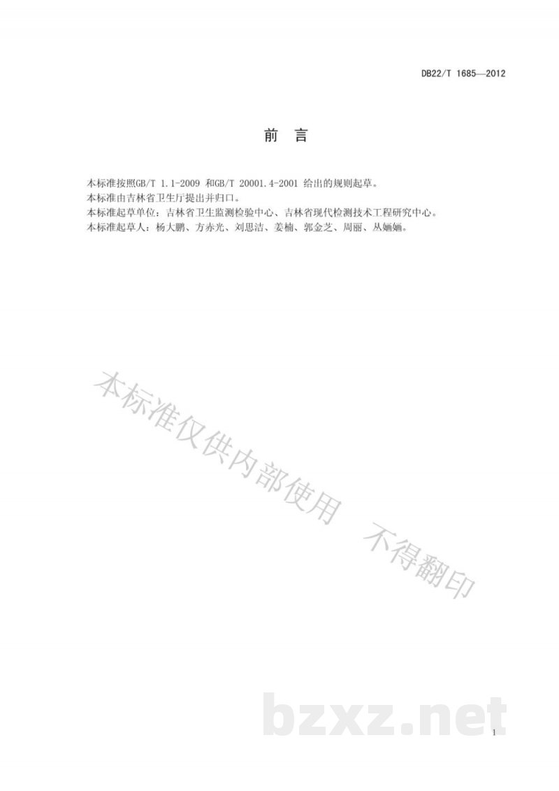 DB22/T 1685-2012人参中人参多糖的测定 分光光度法 DB22/T 1685-2012人参中人参多糖的测定 分光光度法