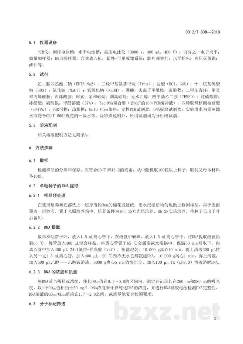 DB12/T 838-2018辣椒种子纯度SSR分子标记鉴定方法