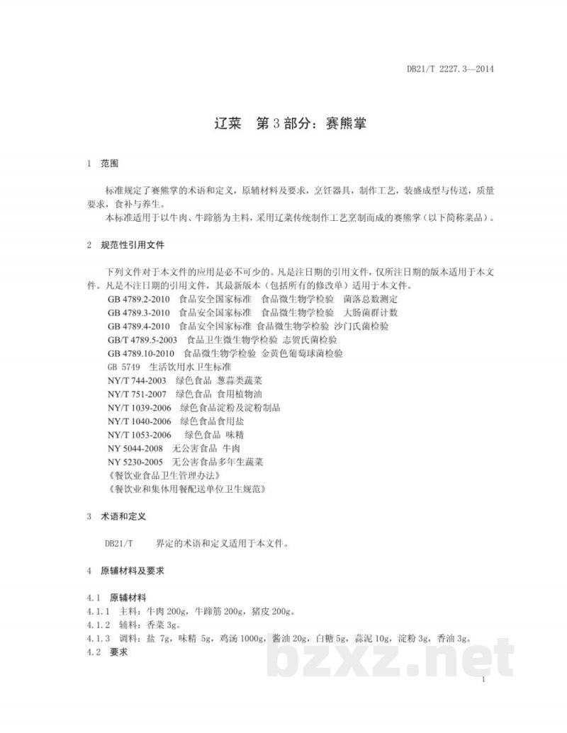 DB21/T 2227.3-2014辽菜 第3部分:赛熊掌 DB21/T 2227.3-2014辽菜 第3部分:赛熊掌