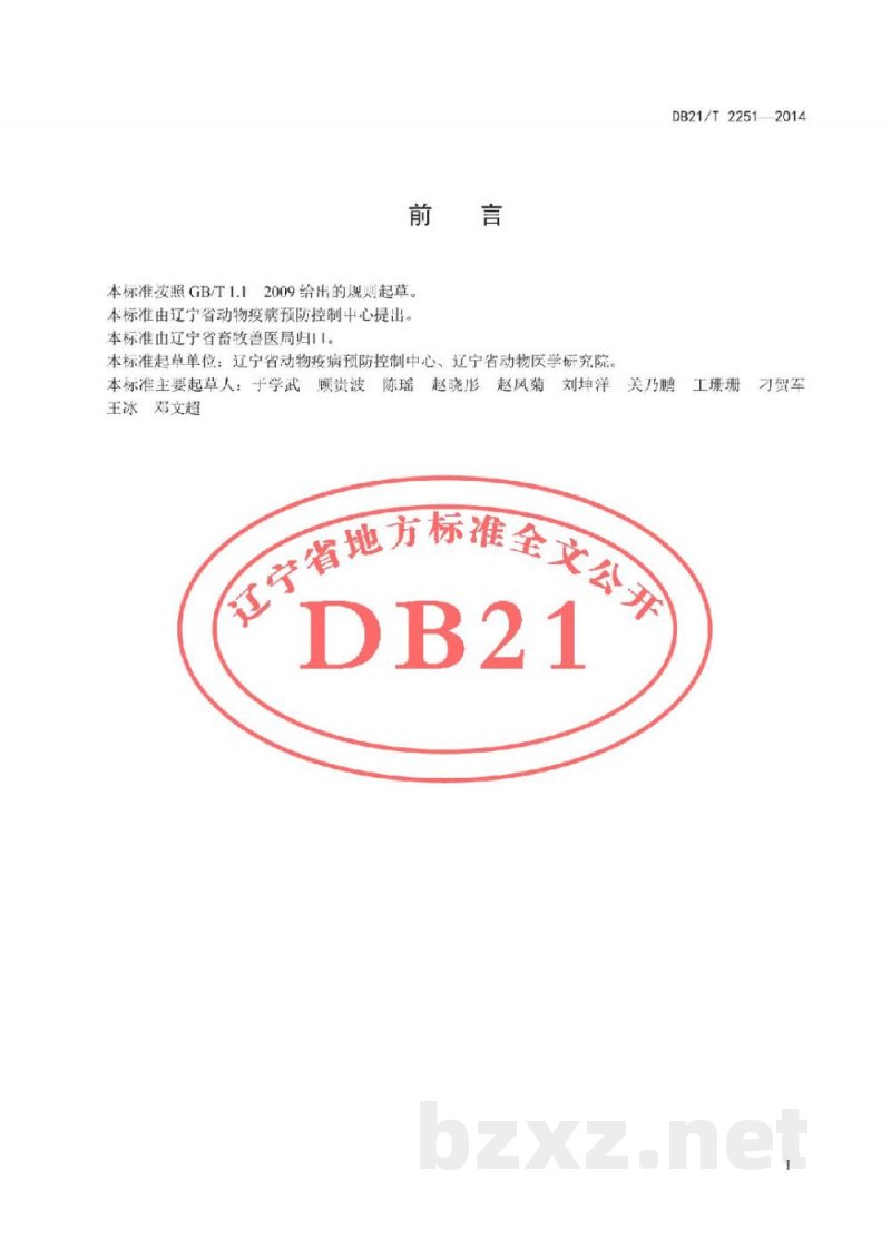 DB21/T 2251-2014猪流行性腹泻病毒RT-PCR检测方法 DB21/T 2251-2014猪流行性腹泻病毒RT-PCR检测方法