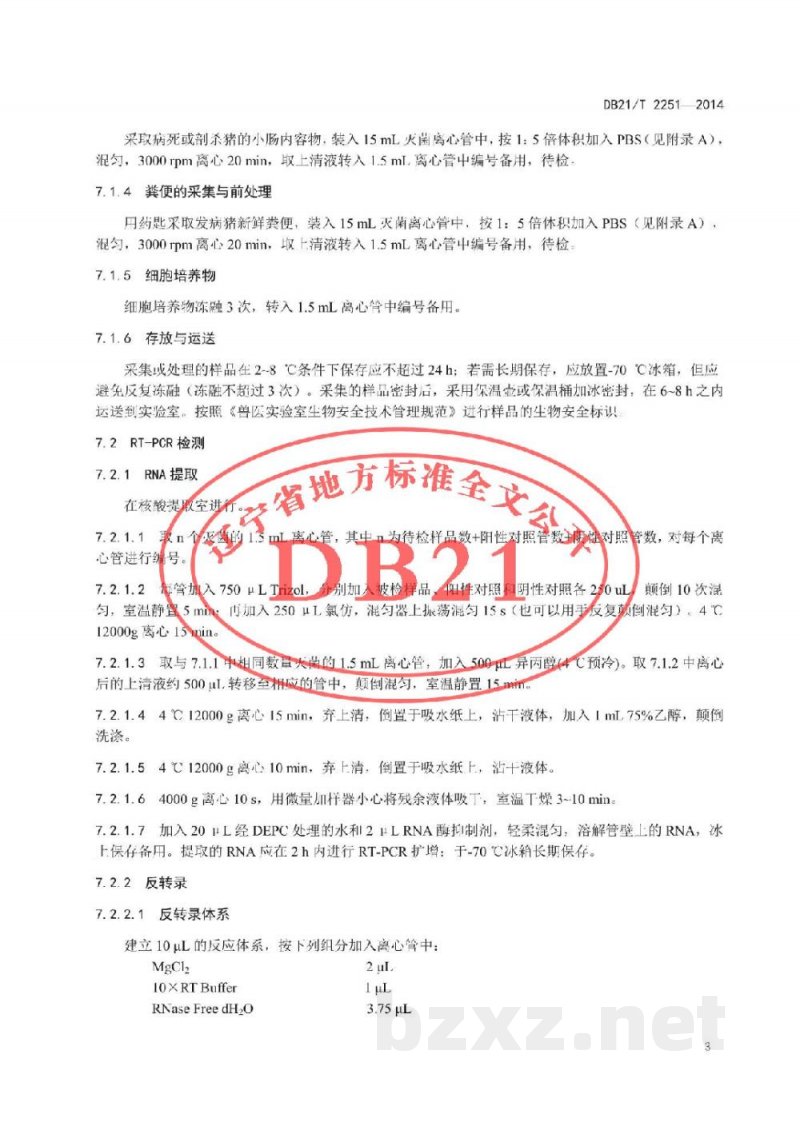 DB21/T 2251-2014猪流行性腹泻病毒RT-PCR检测方法 DB21/T 2251-2014猪流行性腹泻病毒RT-PCR检测方法