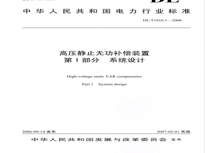 DL/T 1010.1-2006 高压静止无功补偿装置 第1部分:系统设计