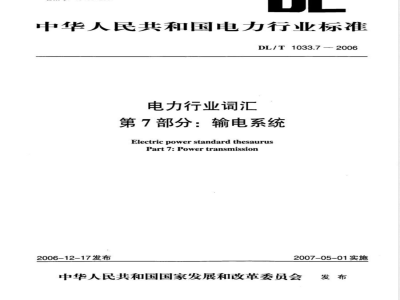 DL/T 1033.7-2006 电力行业词汇 第7部分:输电系统