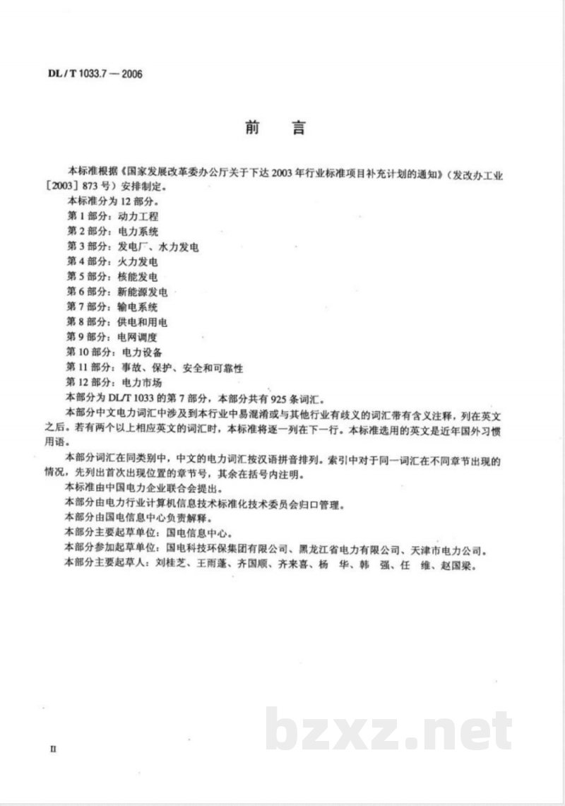 DL/T 1033.7-2006 电力行业词汇 第7部分:输电系统 DL/T 1033.7-2006 电力行业词汇 第7部分:输电系统