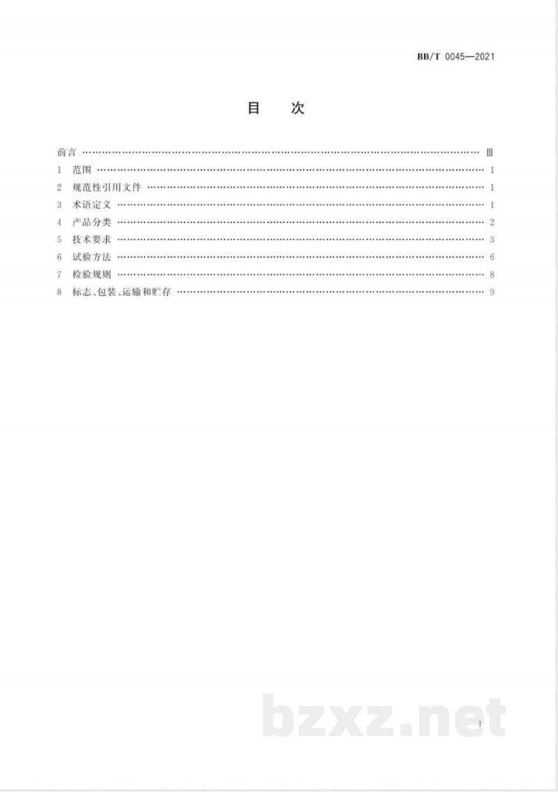 BB/T 0045-2021纸浆模塑制品 工业品包装 