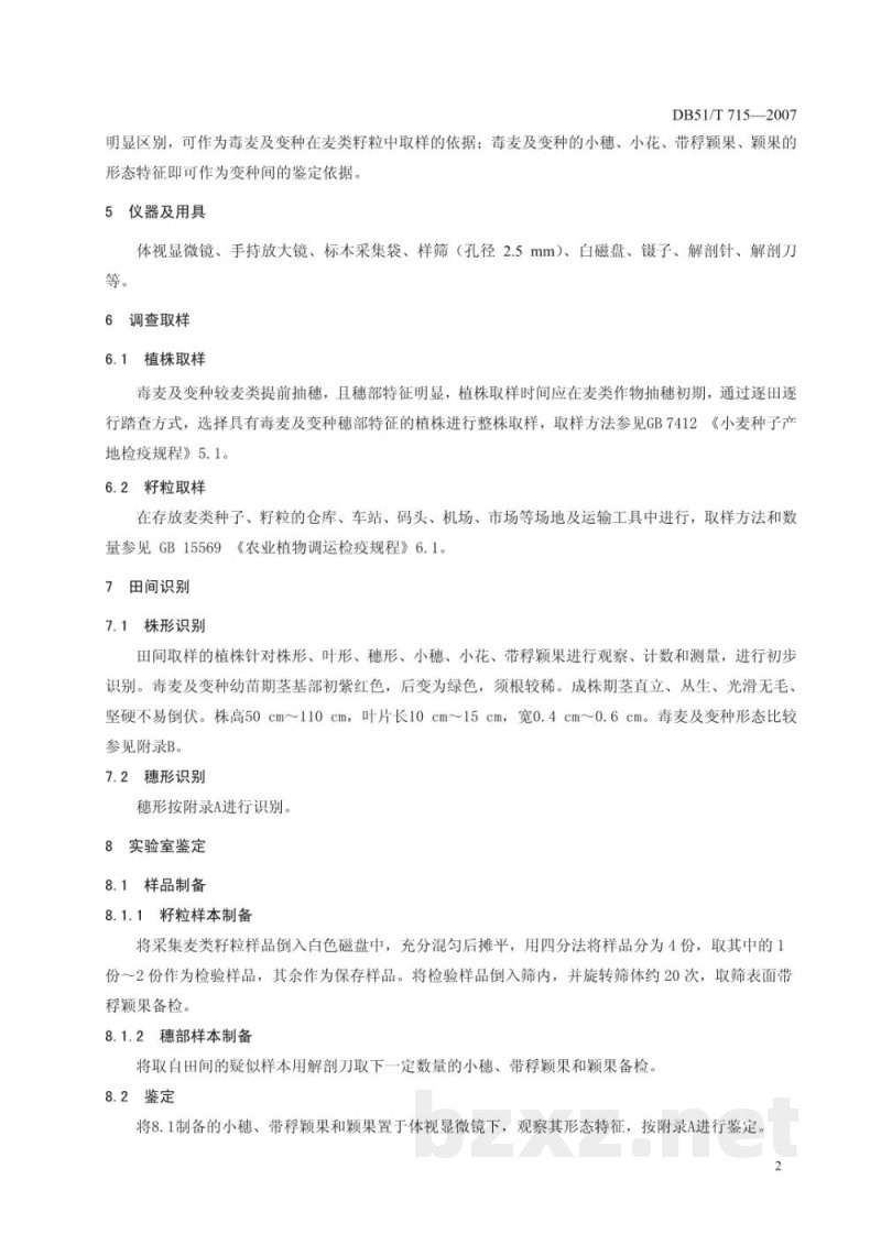 DB51/T 715-2007毒麦及变种检验鉴定技术规程 DB51/T 715-2007毒麦及变种检验鉴定技术规程